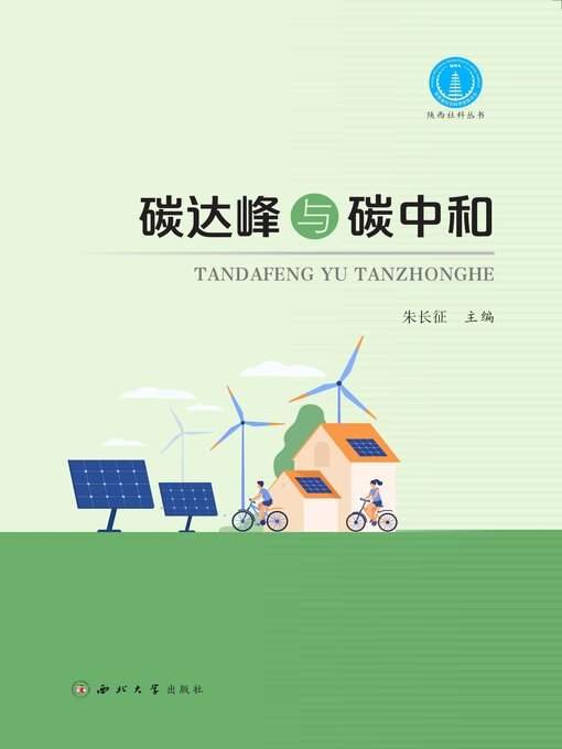 Cover image for 碳达峰与碳中和